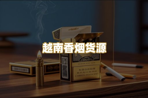 越南香烟货源
